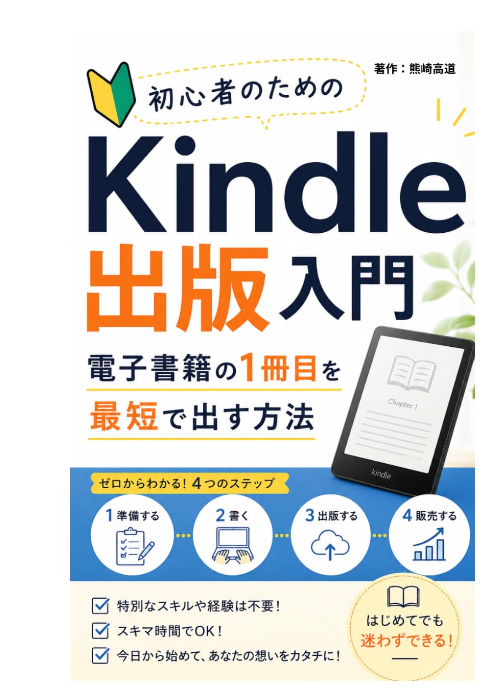 初心者のためのKindle出版入門｜電子書籍の1冊目を最短で出す方法
