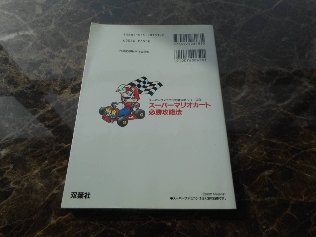 Amazon.co.jp: 攻略本スーパーマリオカート 必勝攻略法（） : おもちゃ