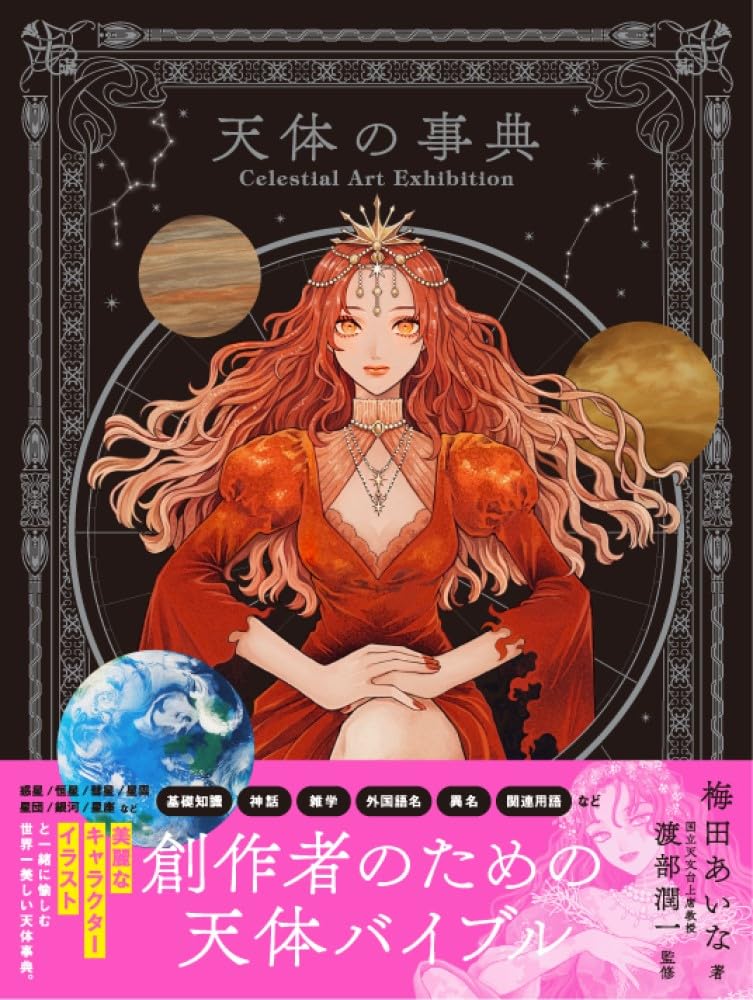 Celestial Art Exhibition 天体の事典 | 梅田あいな, 渡部潤一 |本