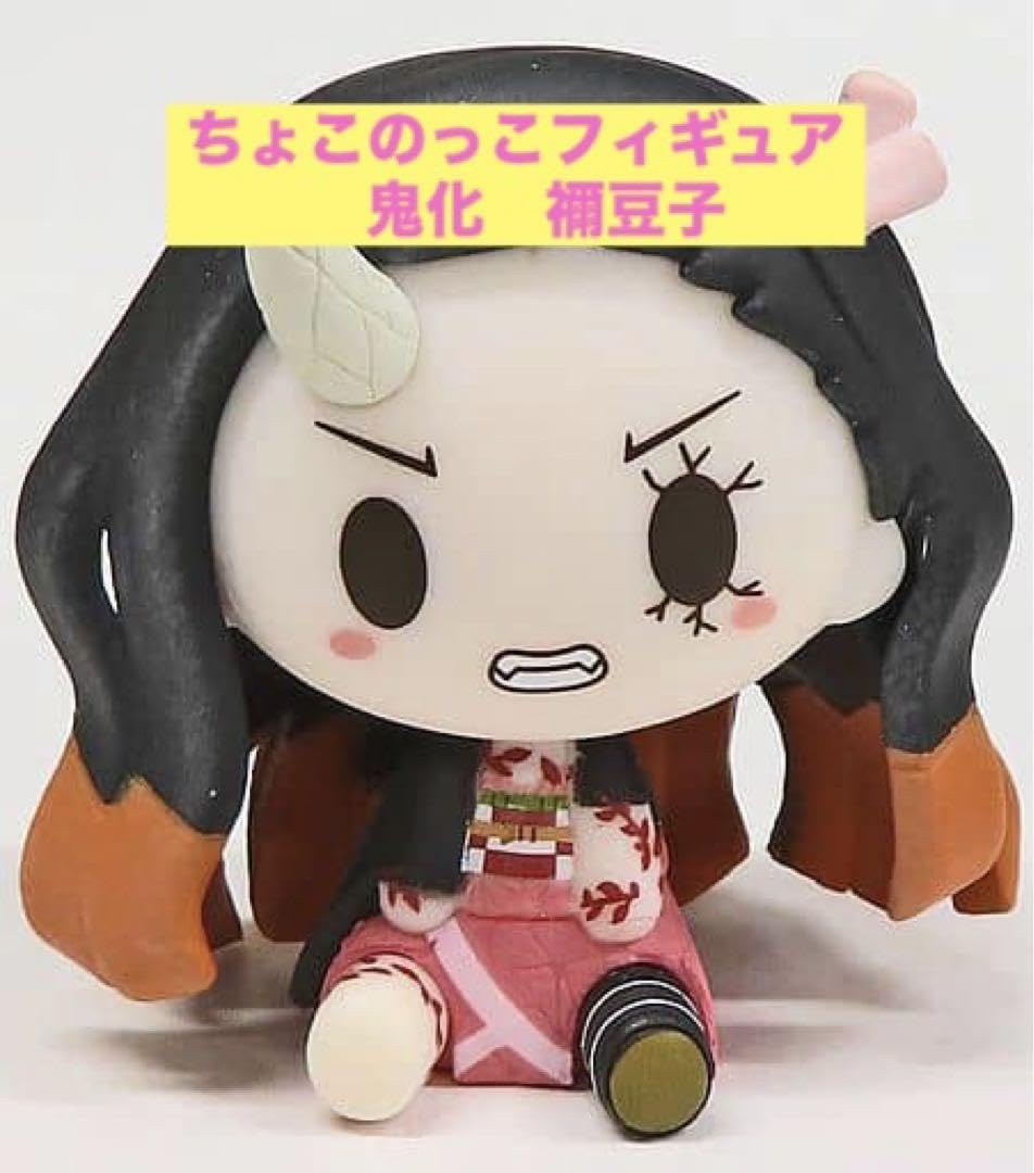 Amazon.co.jp: 鬼 滅 一番くじ E賞ちょこのっこフィギュア 竈門