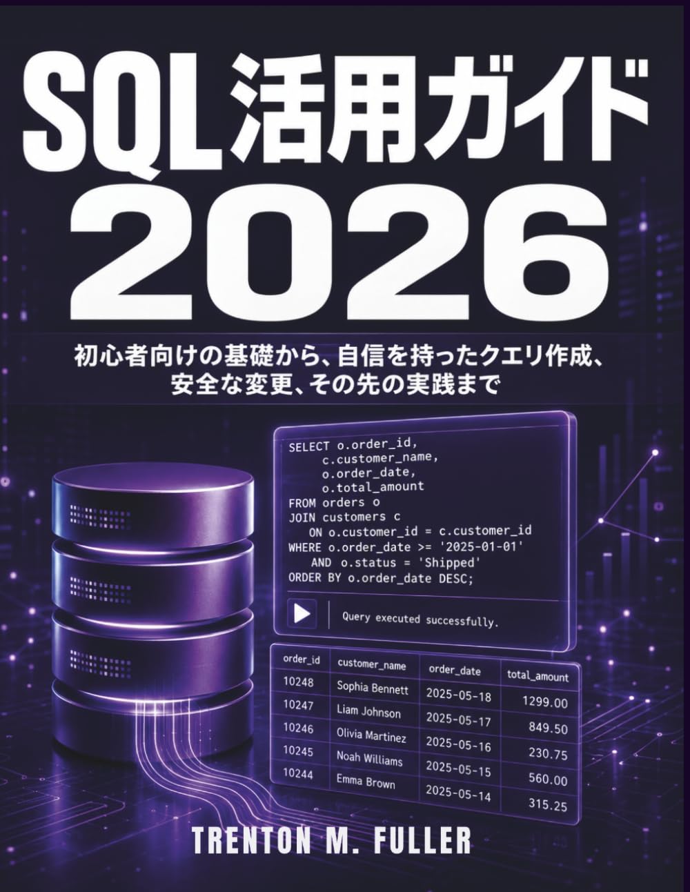 SQL 活用ガイド 2026: 初心者向けの基礎から、自信を持ったクエリ作成、安全な変更、その先の実践まで