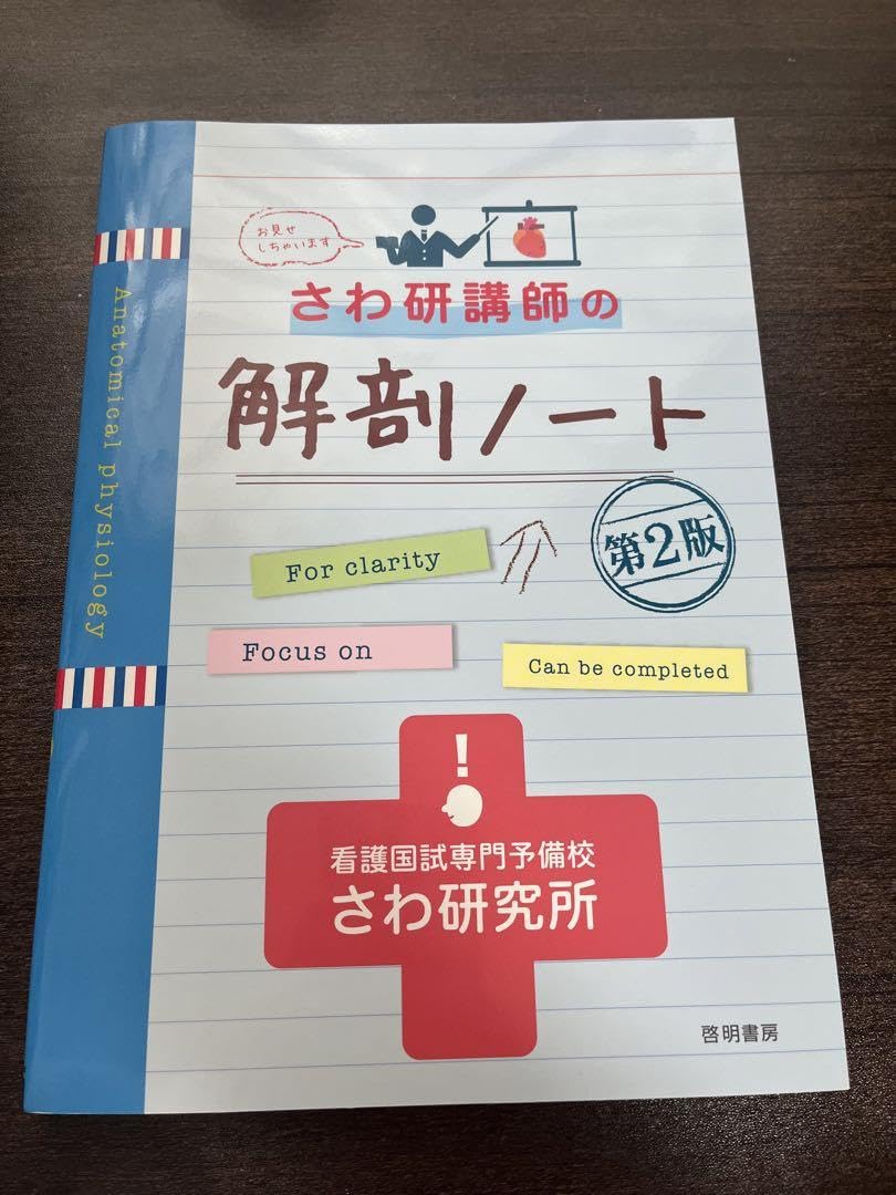 バラ売❌♪書込あり♪系統看護学講座 & 看護教本etc. さわ研講師の解剖ノート Amazon | さわ研講師の解剖ノート 看護師国家試験 国試 | ノート
