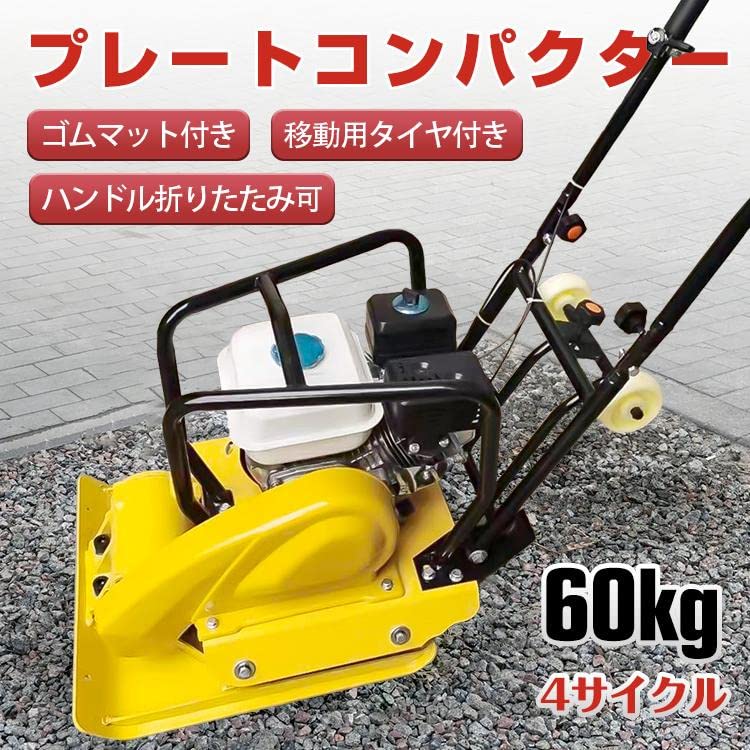 Amazon.co.jp: Fkstyle 【60kgの本格仕様】 プレートコンパクター 転 