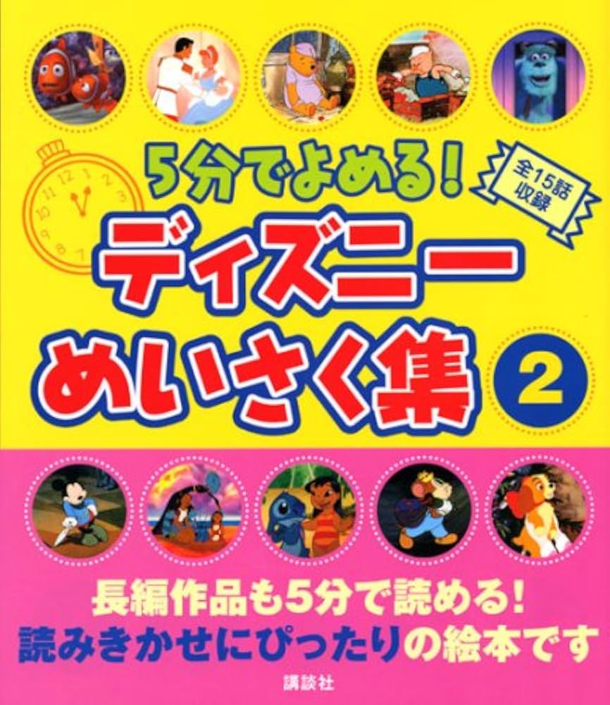 5分でよめる!ディズニーめいさく集 2: 全15話収録 (ディズニー物語絵本