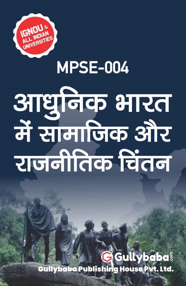 Gullybaba IGNOU MA Sem MPSE-04 आधुनिक भारत में सामाजिक और राजनीतिक विचार in Hindi