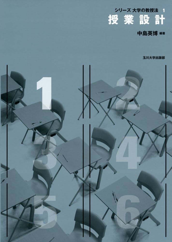 シリーズ大学の教授法123456全巻 授業設計 (シリーズ 大学の教授法) | 中島 英博 |本 | 通販 | Amazon