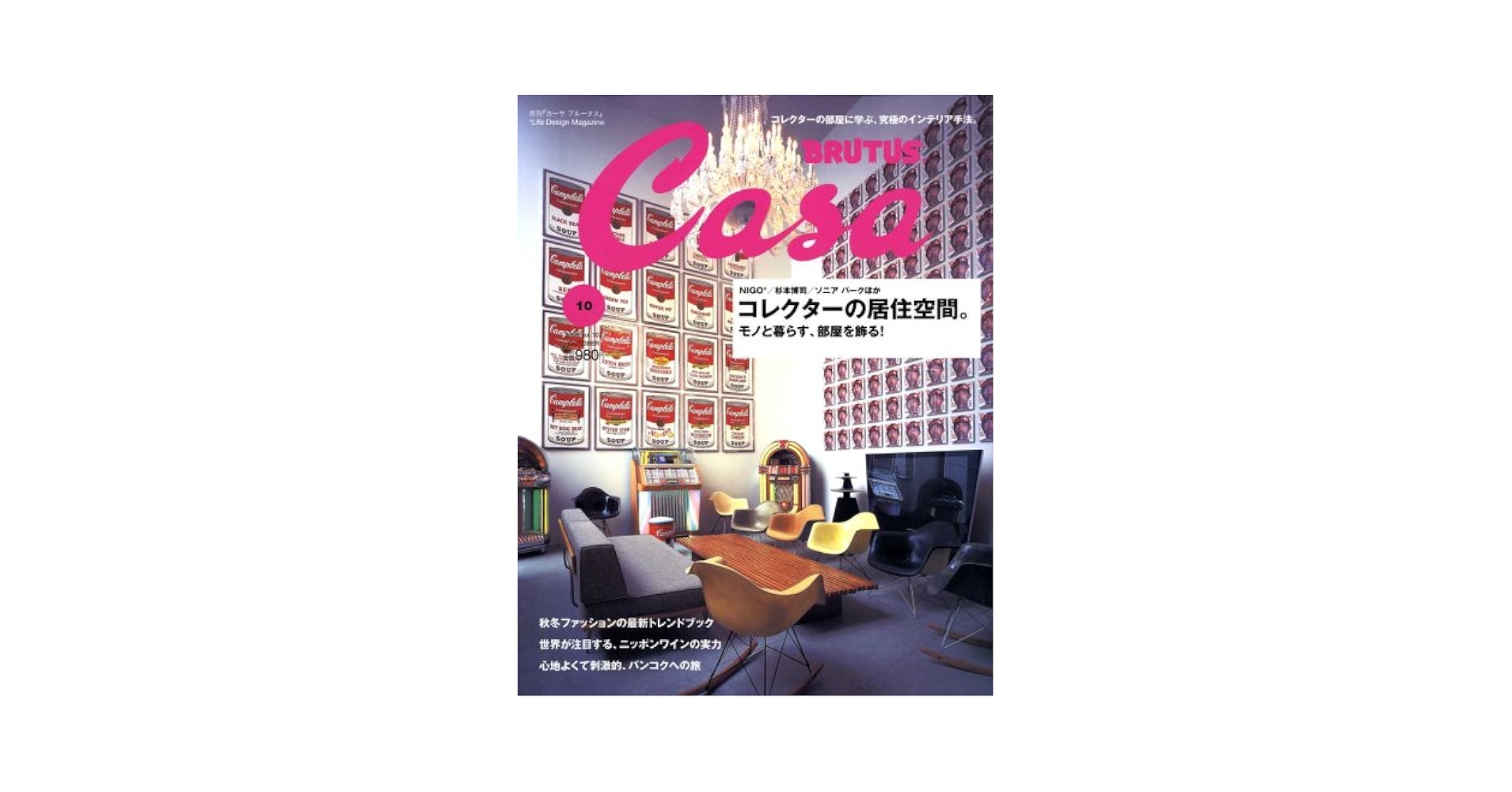 Casa BRUTUS (カーサ・ブルータス) 2008年 10月号 [雑誌] |本
