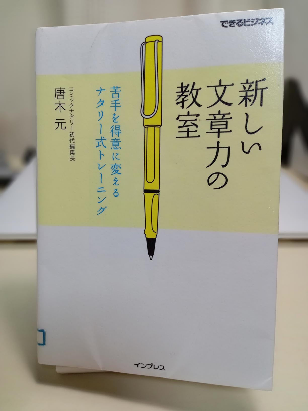 『新しい文章力の教室』の感想文