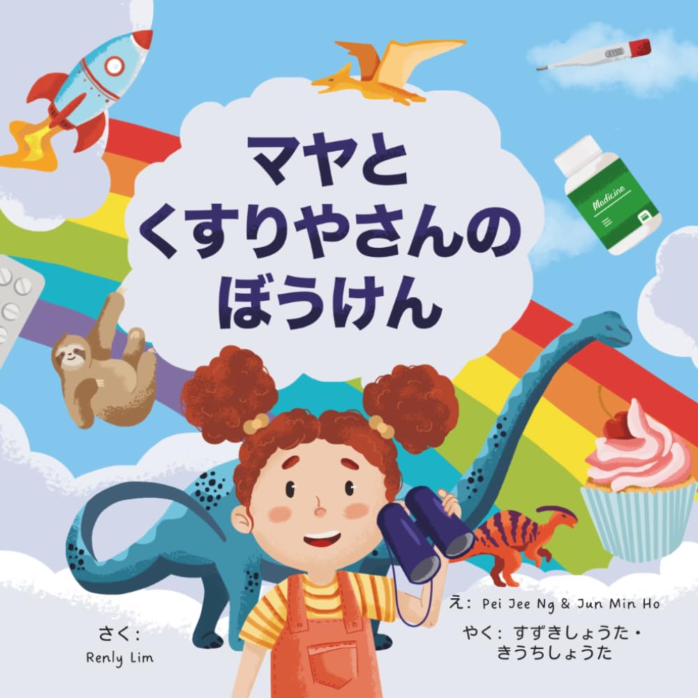 マヤとくすりやさんのぼうけん (Maya's Pharmacy Adventure)