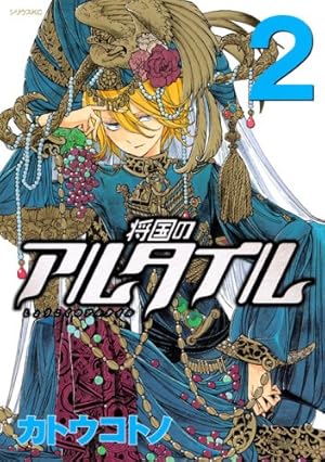 将国のアルタイル(18) (シリウスコミックス) | カトウ コトノ |本