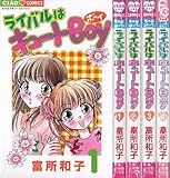 ライバルはキュートBOY コミック 全4巻完結セット （フラワーコミックス）