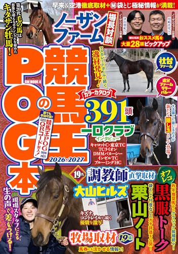 競馬王のPOG本 2026-2027