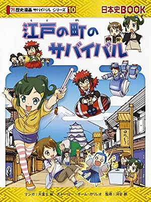 Amazon.co.jp: 古墳時代のサバイバル (歴史漫画サバイバルシリーズ2