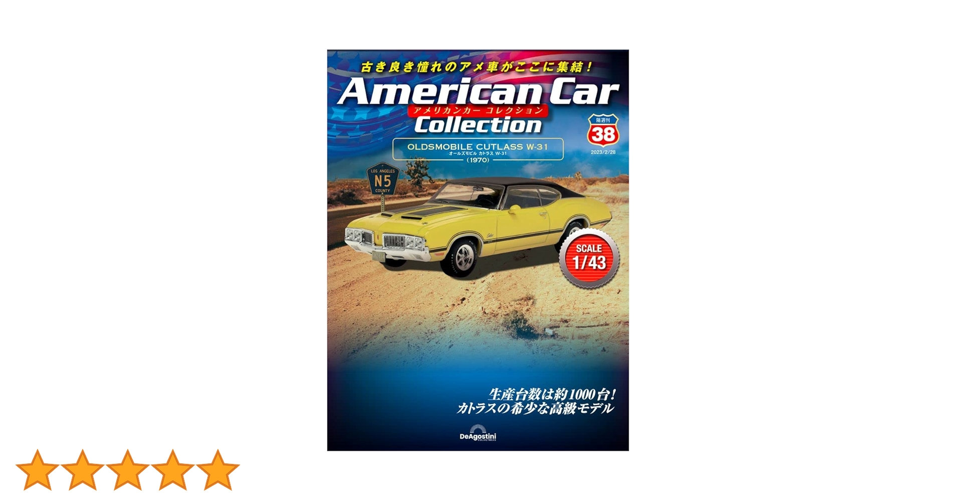 アメリカンカーコレクション　31台セット アメリカンカー コレクション 38号 (オールズモビル カトラス W-31
