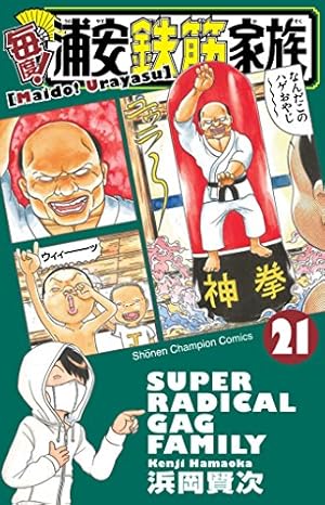 Amazon.co.jp: 毎度!浦安鉄筋家族 (3) (少年チャンピオン・コミックス