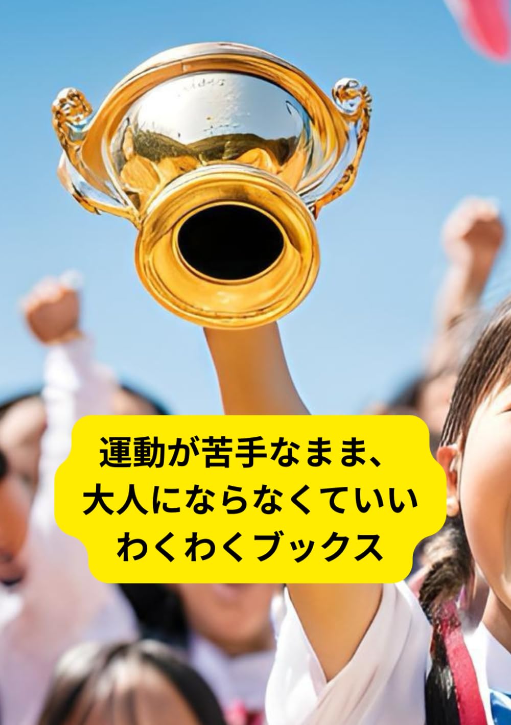 『体育がこわい子のための本 ― 運動が苦手なまま、大人にならなくていい ―』: 比べない・急がせない・否定しない 「体育の家庭教師」が伝えたい、回復のメッセージ (わくわくブックス)