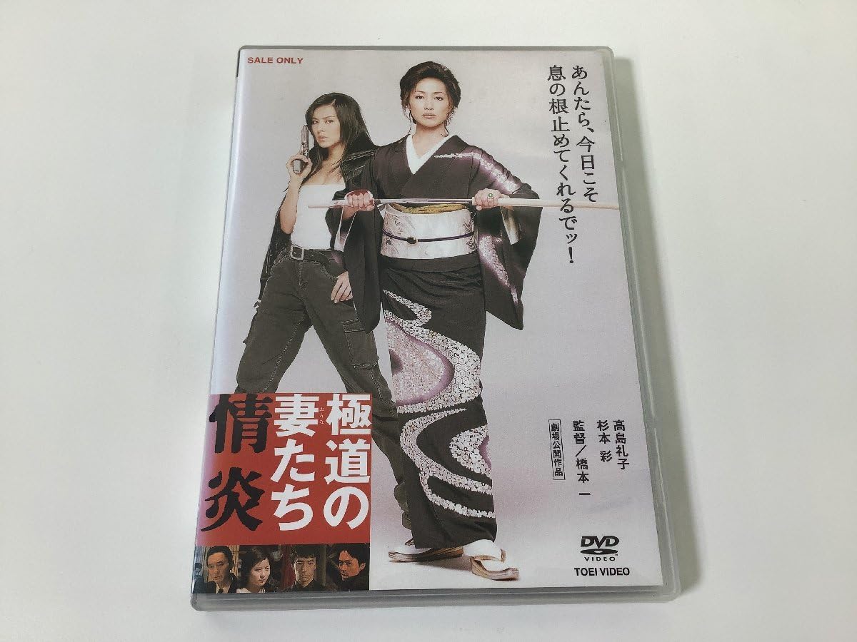 Amazon.co.jp: DVDセル版 極道の妻たち情炎 監督：橋本 一 出演：高島