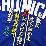 中日ドラゴンズ 刺繍ワッペン 堂上 応援歌 堂上直倫 (黒)