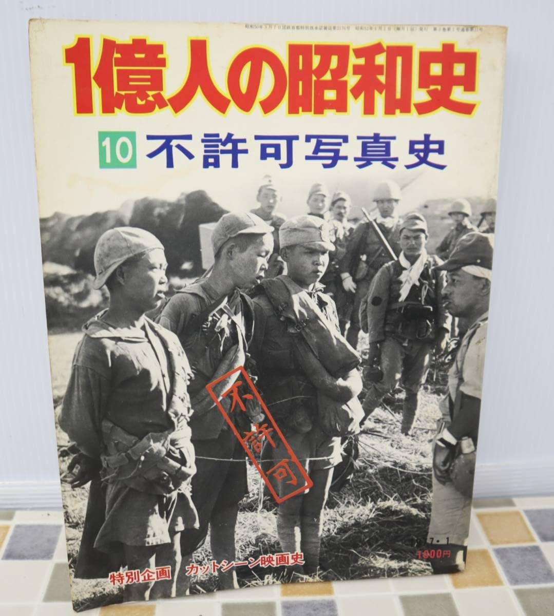 Amazon.co.jp: ∨ 昭和レトロ 古本 希少 レア｜1億人の昭和史 10 不