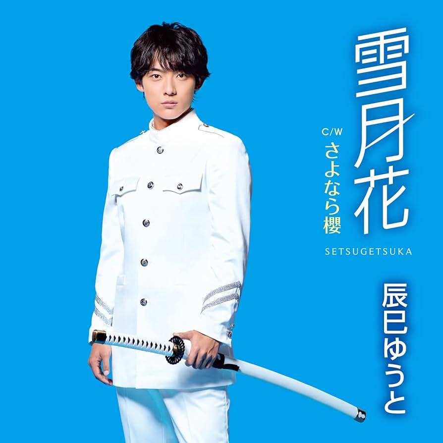 辰巳ゆうとCD 誘われてエデン・雪月花 他 誘われてエデン - YouTube