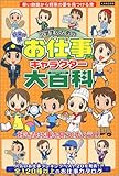 103円「小学生のためのお仕事キャラクター大百科」