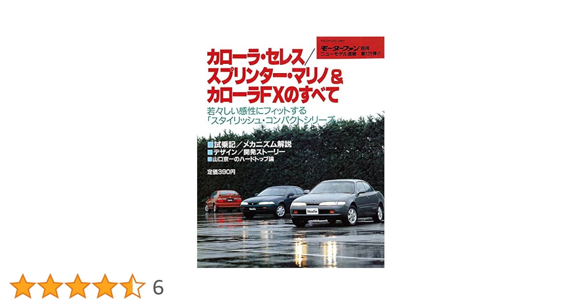 Amazon.co.jp: 第121弾 カローラ・セレス/スプリンター・マリノ