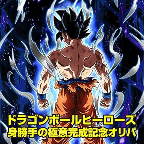Amazon ドラゴンボールヒーローズ 身勝手の極意完成記念オリパ オリジナルパック オリパ 福袋 アニメ 萌えグッズ 通販