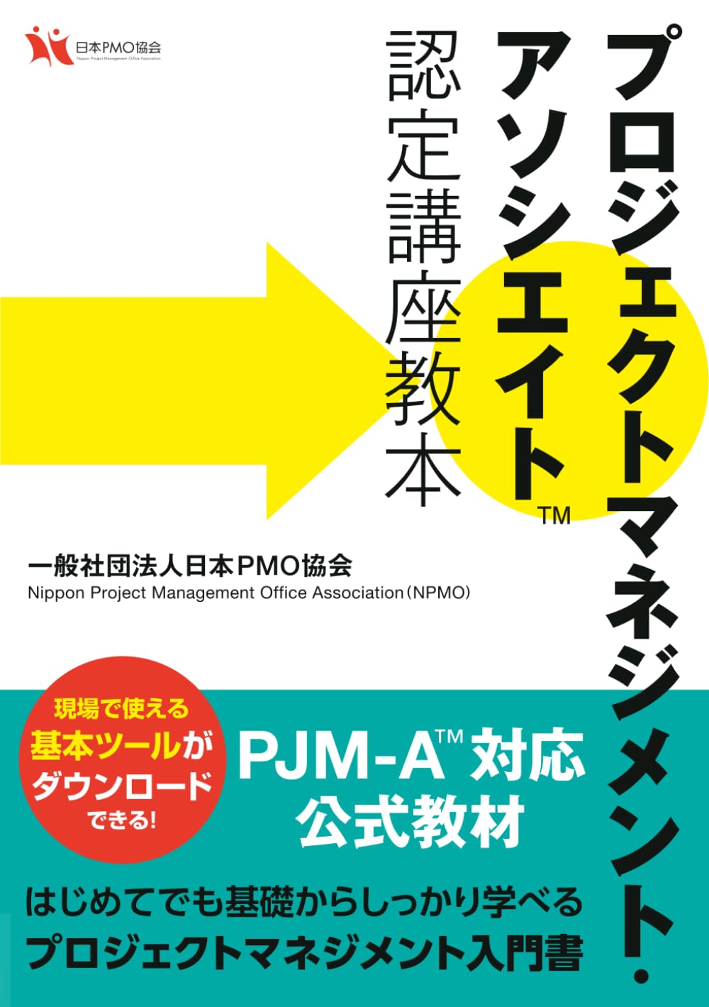 プロジェクトマネジメント・アソシエイト™ 認定講座教本: プロジェクトマネジメントの基本教科書