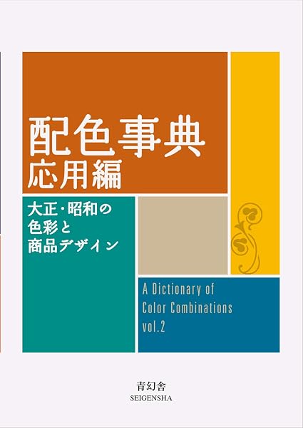 A Dictionary of Color Combinations, Japanese edition.Vol.2 - 1