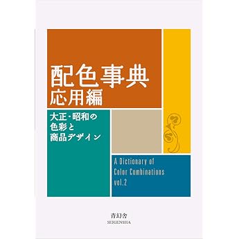 A Dictionary of Color Combinations, Japanese edition.Vol.2