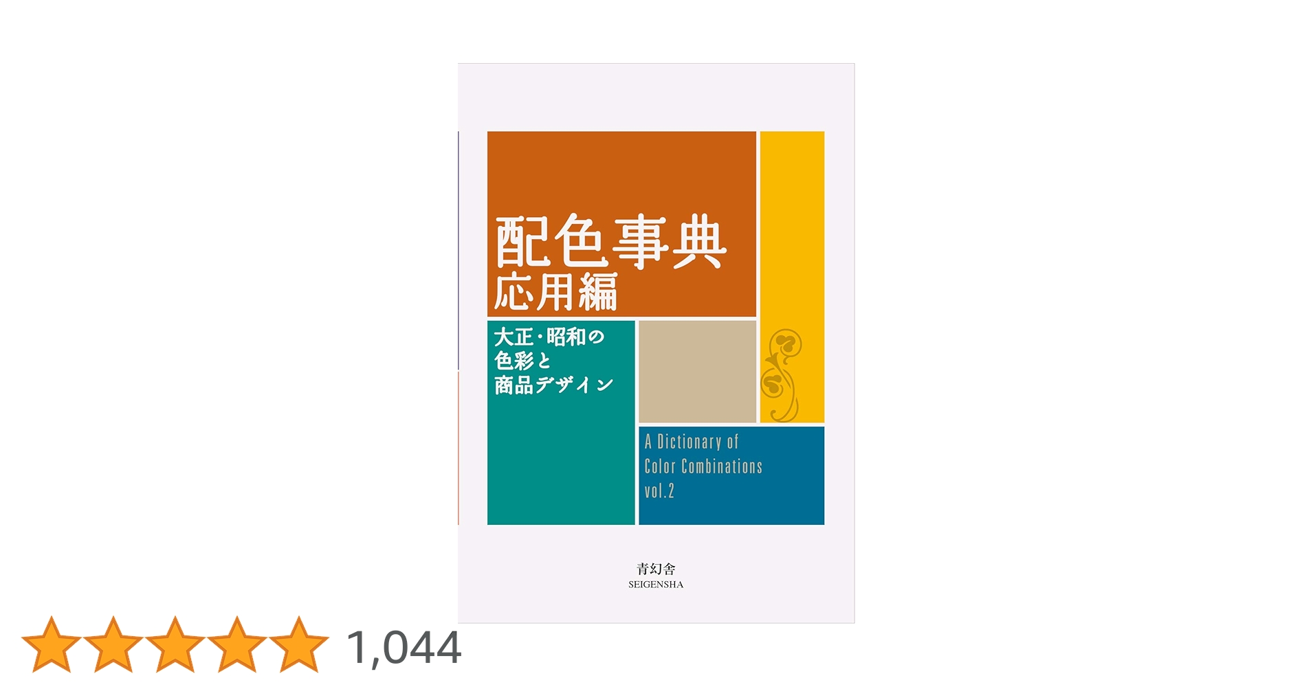 配色事典 応用編 (青幻舎ビジュアル文庫シリーズ) | 和田三造 |本