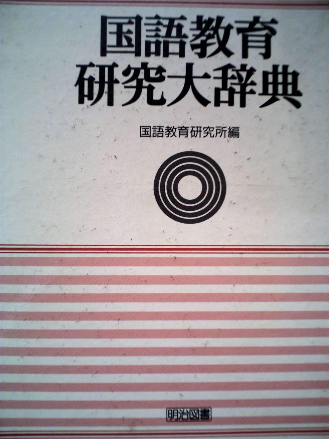 国語教育研究大辞典 610QKR4F2gL.jpg