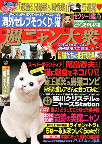 楽天 無料電子書籍 週ニャン大衆(2) (双葉社スーパームック) バイ