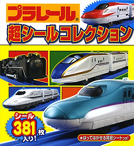 スマホ 無料電子書籍 プラレール 超シールコレクション (シールだいすきブック) バイ