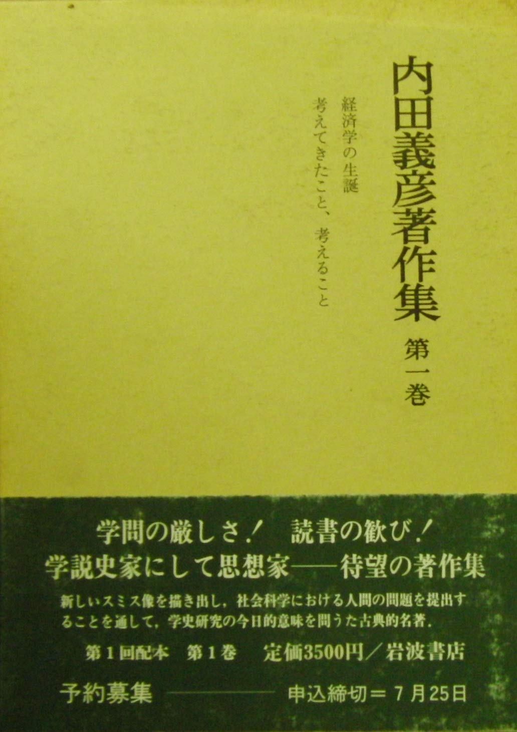 経済学の生誕;考えてきたこと、考えること (内田義彦著作集 第1巻) 経済学の生誕;考えてきたこと、考えること (内田義彦著作集 第1巻