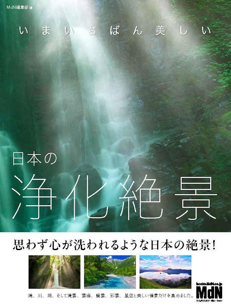 いまいちばん美しい 日本の浄化絶景〈思わず心が洗われる日本の浄化