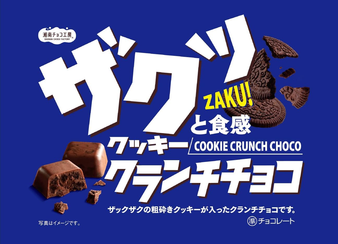 Amazon | 湘南チョコ工房 クッキークランチチョコ 45g×24入 | 大一