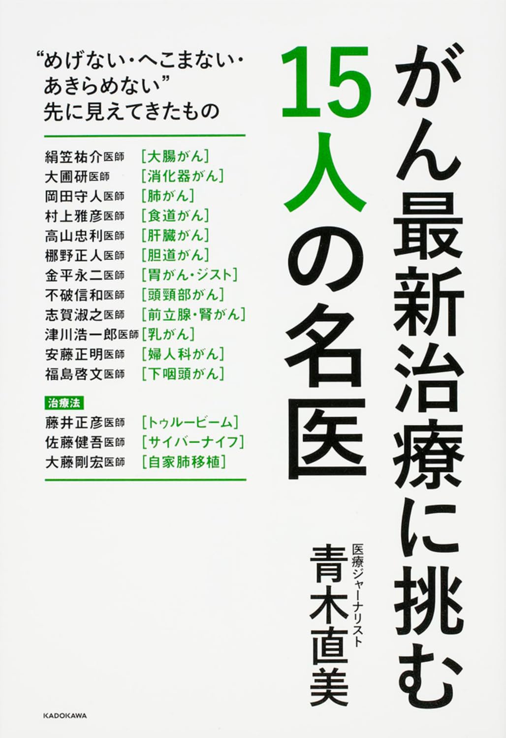 がん最新治療に挑む15人の名医 | 青木 直美 |本 | 通販 | Amazon