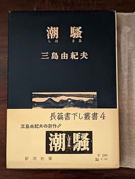 Amazon.co.jp: 潮騒 三島由紀夫 初版 : おもちゃ