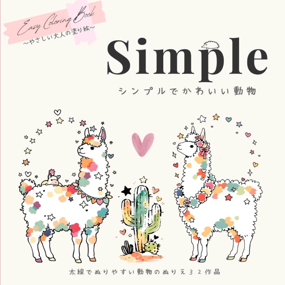 やさしい大人の塗り絵　シンプルでかわいい動物: 太い線でぬりやすい動物のぬりえ 3２ 作品