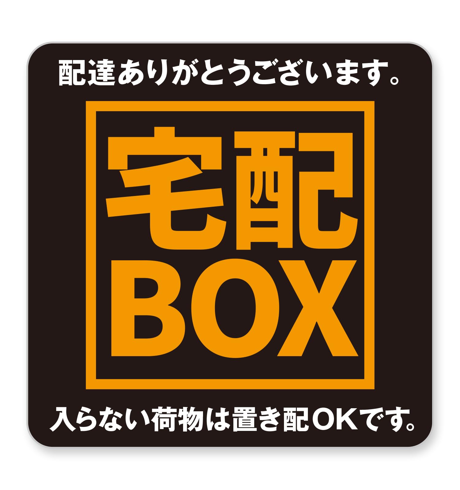 Amazon.co.jp: 宅配BOX 宅配ボックス ステッカー D（ブラック×オレンジ