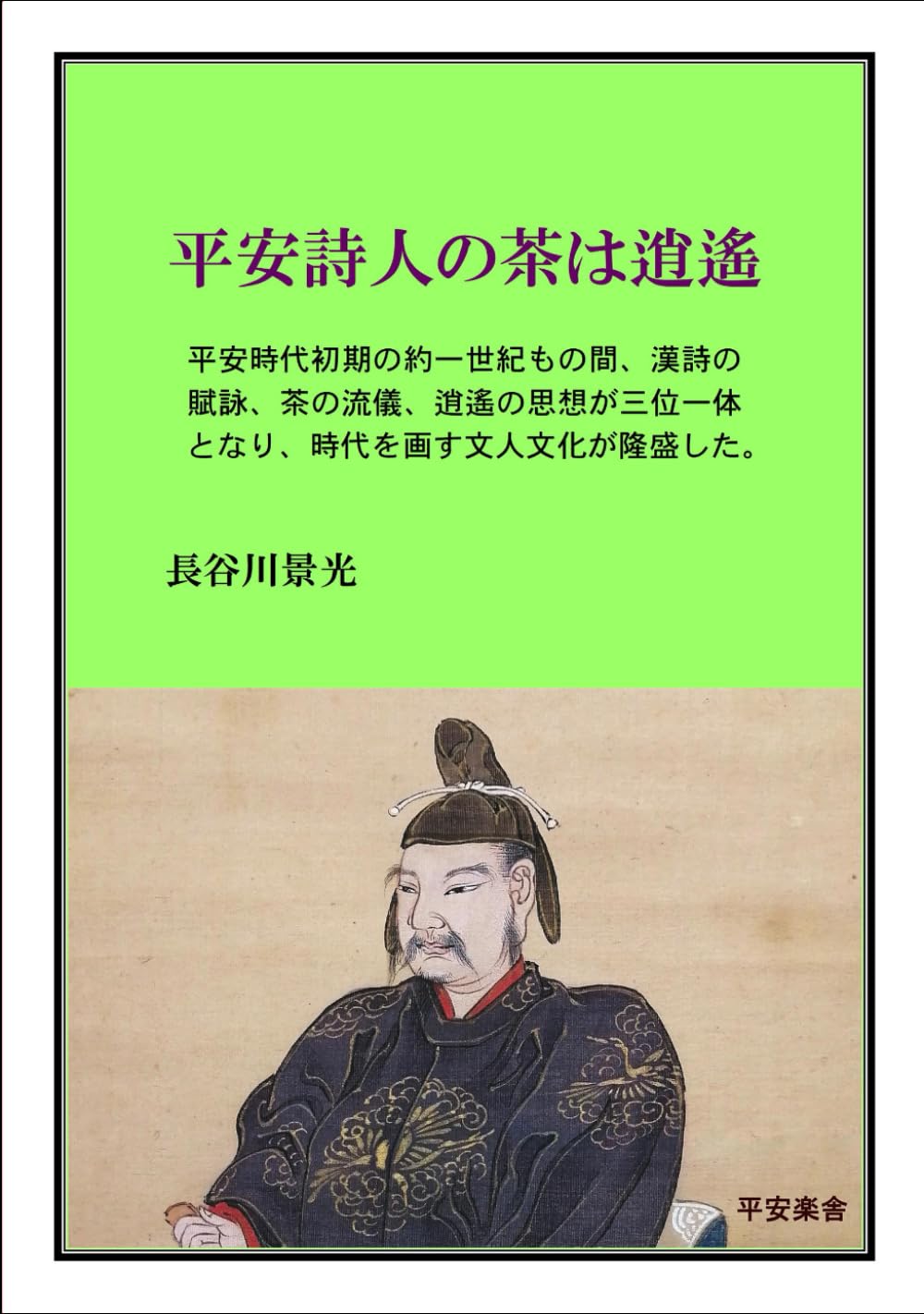 平安詩人の茶は逍遙