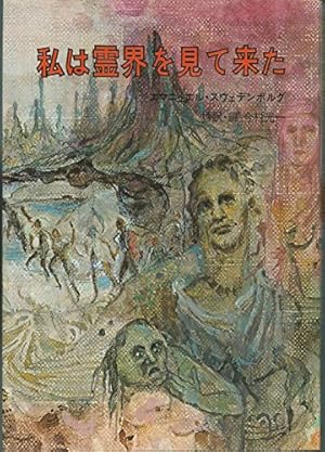 マンガ版 私は霊界を見て来た (心霊科学名著シリーズ) エマニュエル・スウェデンボルグの霊界 マンガ版―私は霊界を見てきた