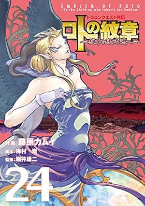 Amazon.co.jp: ドラゴンクエスト列伝 ロトの紋章~紋章を継ぐ者達へ~(24