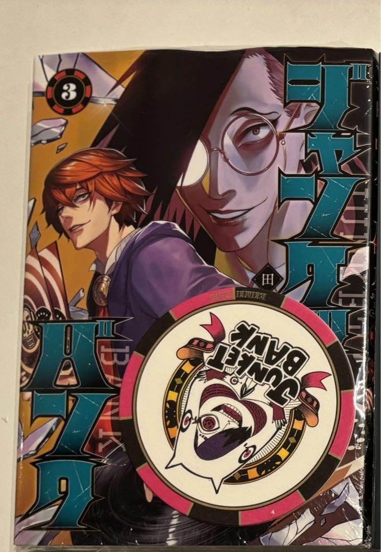 Amazon.co.jp: ジャンケットバンク 3巻 特典 コースター 叶黎明 : おもちゃ