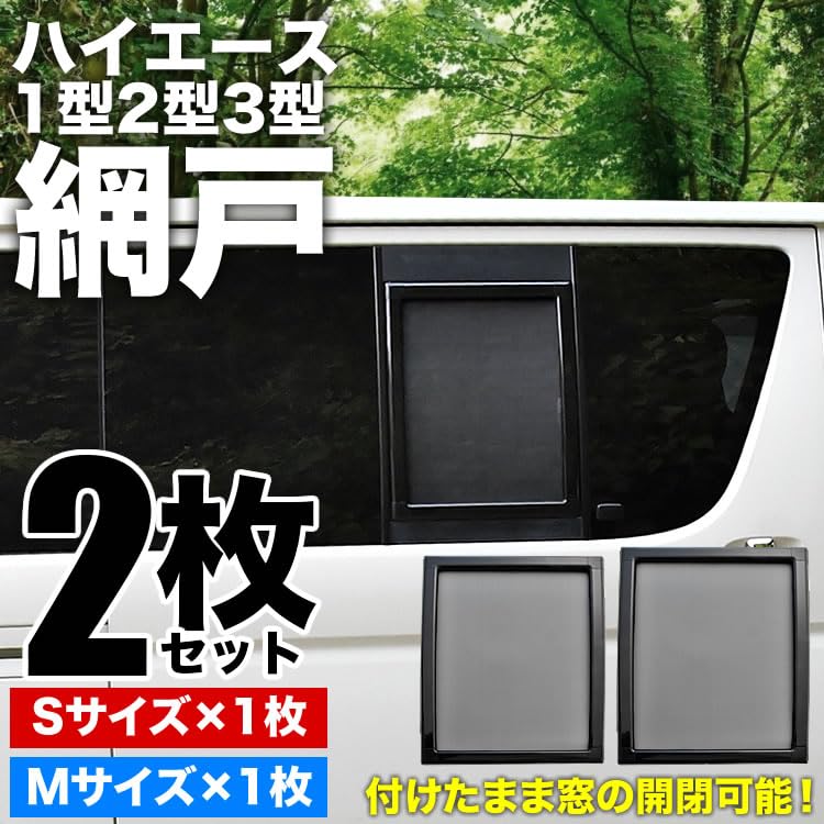 Amazon | RIDE 200系 ハイエース 片側スライドドア車 小窓用 網戸 S/M 