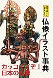 仏像イラスト事典 見て楽しむ仏教の世界