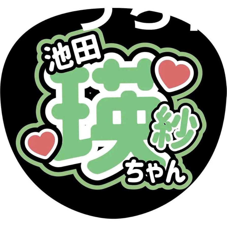 池田瑛紗 うちわ NGZK46 直筆サイン入り Amazon.co.jp: 乃木坂46 池田瑛紗 うちわ : ホーム＆キッチン