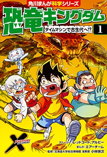 無料電子書籍 pdf 恐竜キングダム(1) タイムマシンで古生代へ!? (角川まんが科学シリーズ) バイ