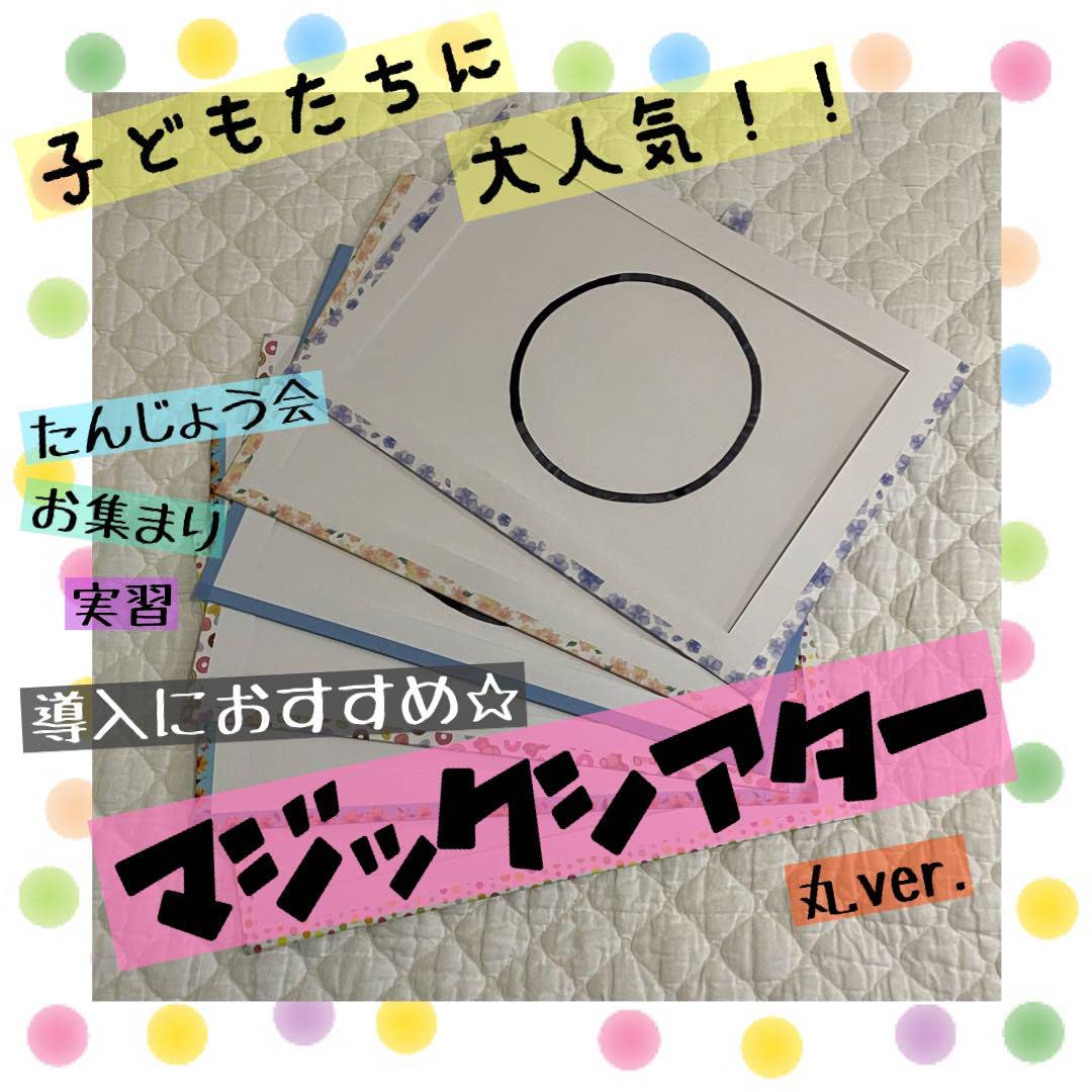 Amazon | 再販24保育教材②マジックシアター(丸ver.) | マジック・手品